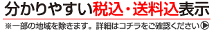 分かりやすい税込・送料込表示
