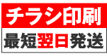 チラシ印刷 最短翌日発送