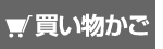 買い物かご