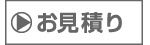 お見積り