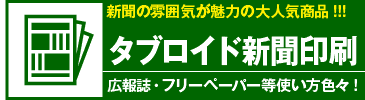 タブロイド新聞印刷