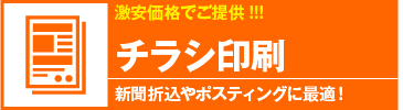 チラシ印刷