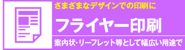 フライヤー印刷