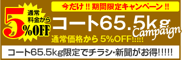 コート65.5kgキャンペーン