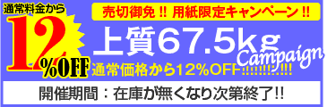 上質67.5kg売り切りキャンペーン