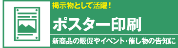 ポスター印刷