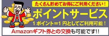 ポイントサービス