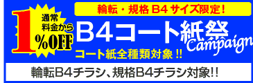 B4コート紙祭