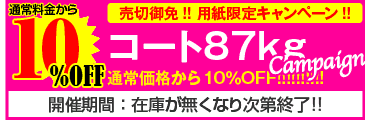 コート87kg売り切りキャンペーン