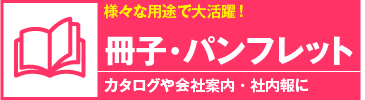 冊子・パンフレット
