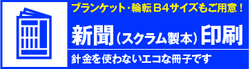 新聞型(スクラム)製本
