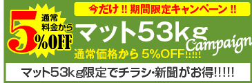 マット53kgキャンペーン