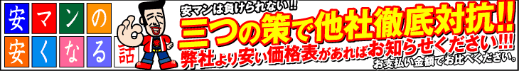 3つの策で他社徹底対抗!!