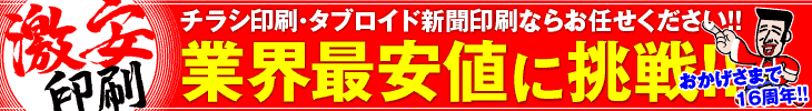 激安印刷 チラシ印刷・タブロイド新聞印刷ならお任せください!! 業界最安値に挑戦!!
