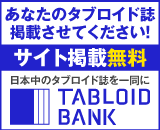 あなたのタブロイド誌 掲載させてください! タブロイドバンク