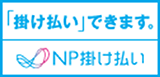 「掛け払い」できます。NP掛け払い
